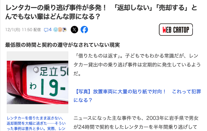 レンタカー乗り逃げ事件が多発